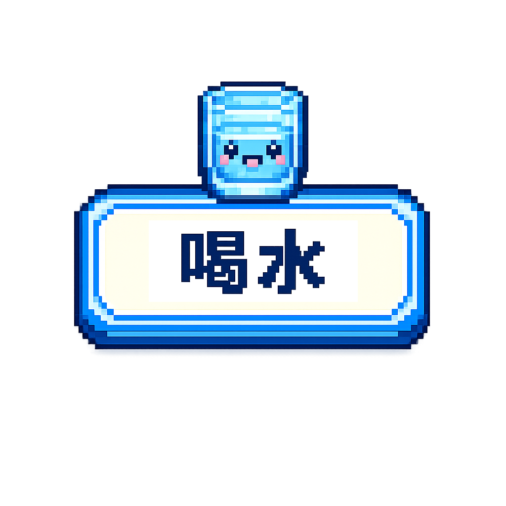 喝水