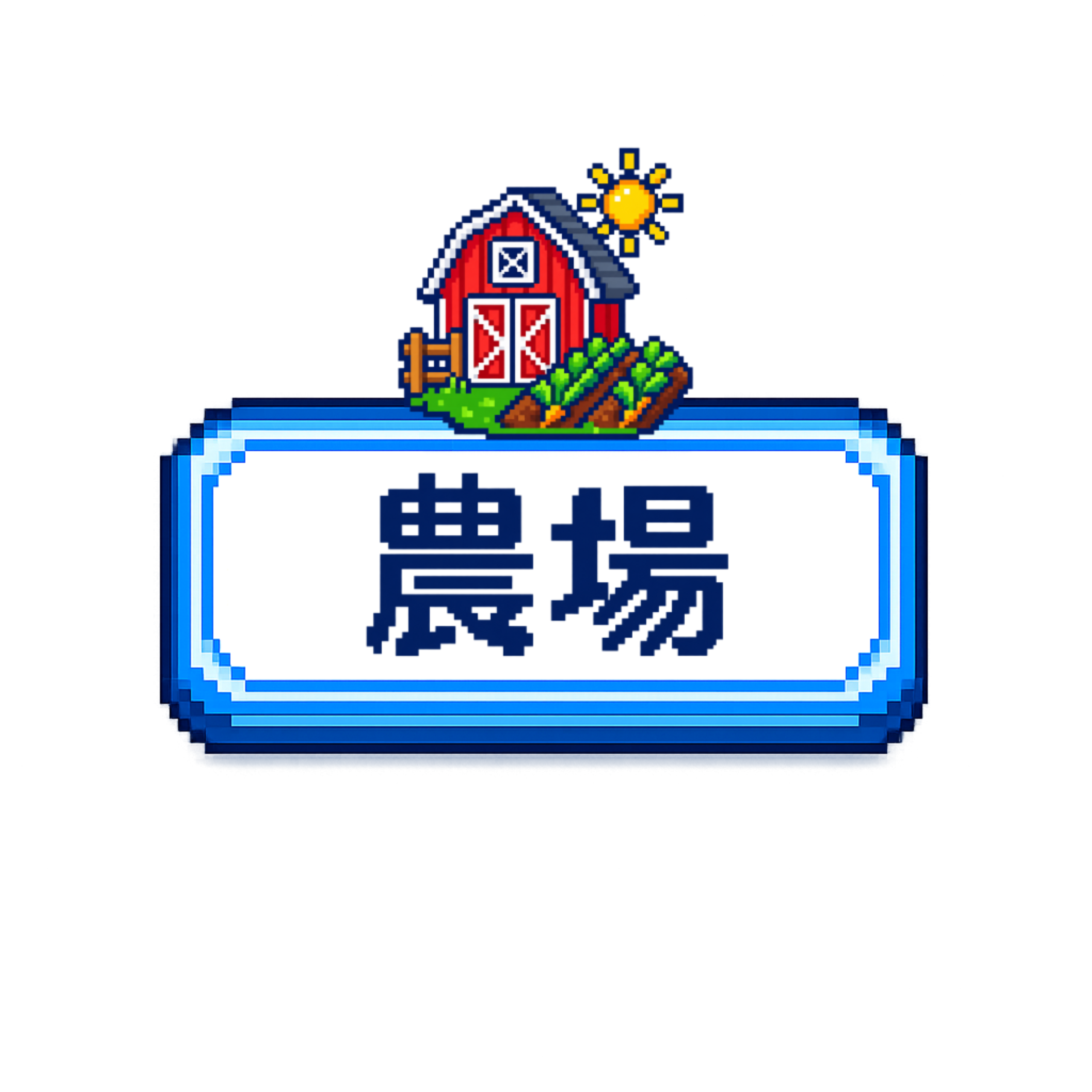 農場