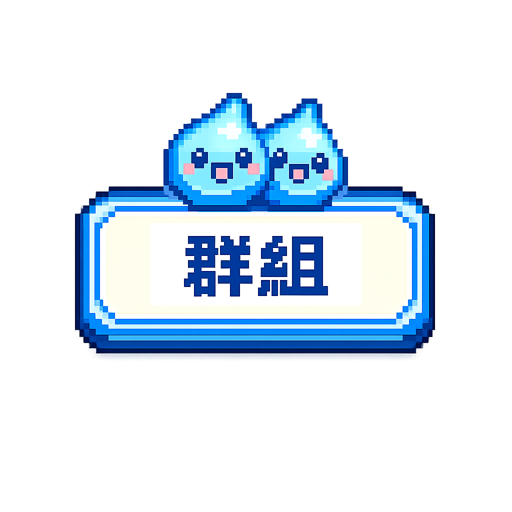 群組