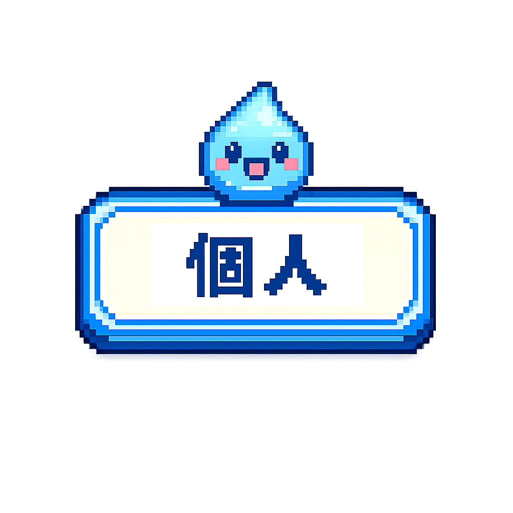 個人