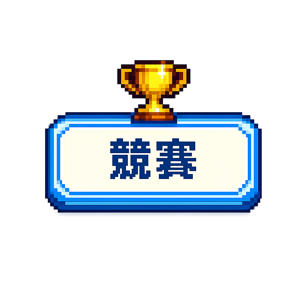 競賽