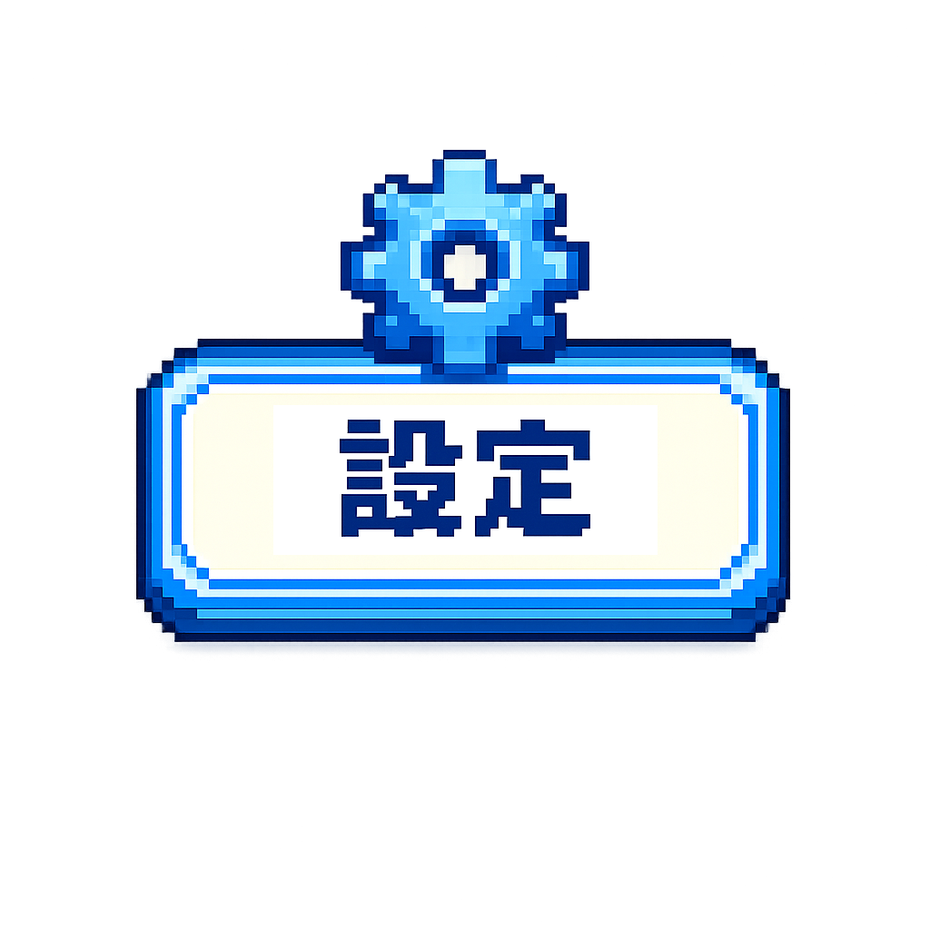 設定